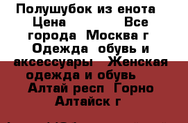 Полушубок из енота › Цена ­ 10 000 - Все города, Москва г. Одежда, обувь и аксессуары » Женская одежда и обувь   . Алтай респ.,Горно-Алтайск г.